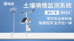 土壤墑情監(jiān)測自動化、數(shù)字化